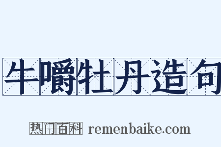 牛嚼牡丹造句是什么意思的图片